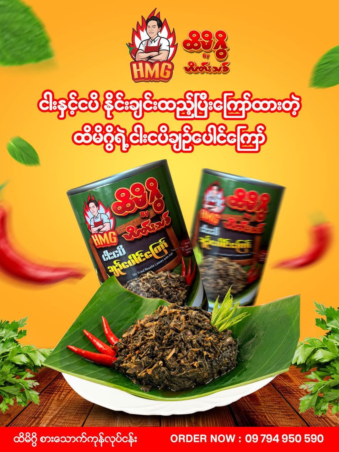 HMG ထိမိဂွိ ငါးငပိချဥ်ပေါင်ကြော် 400g