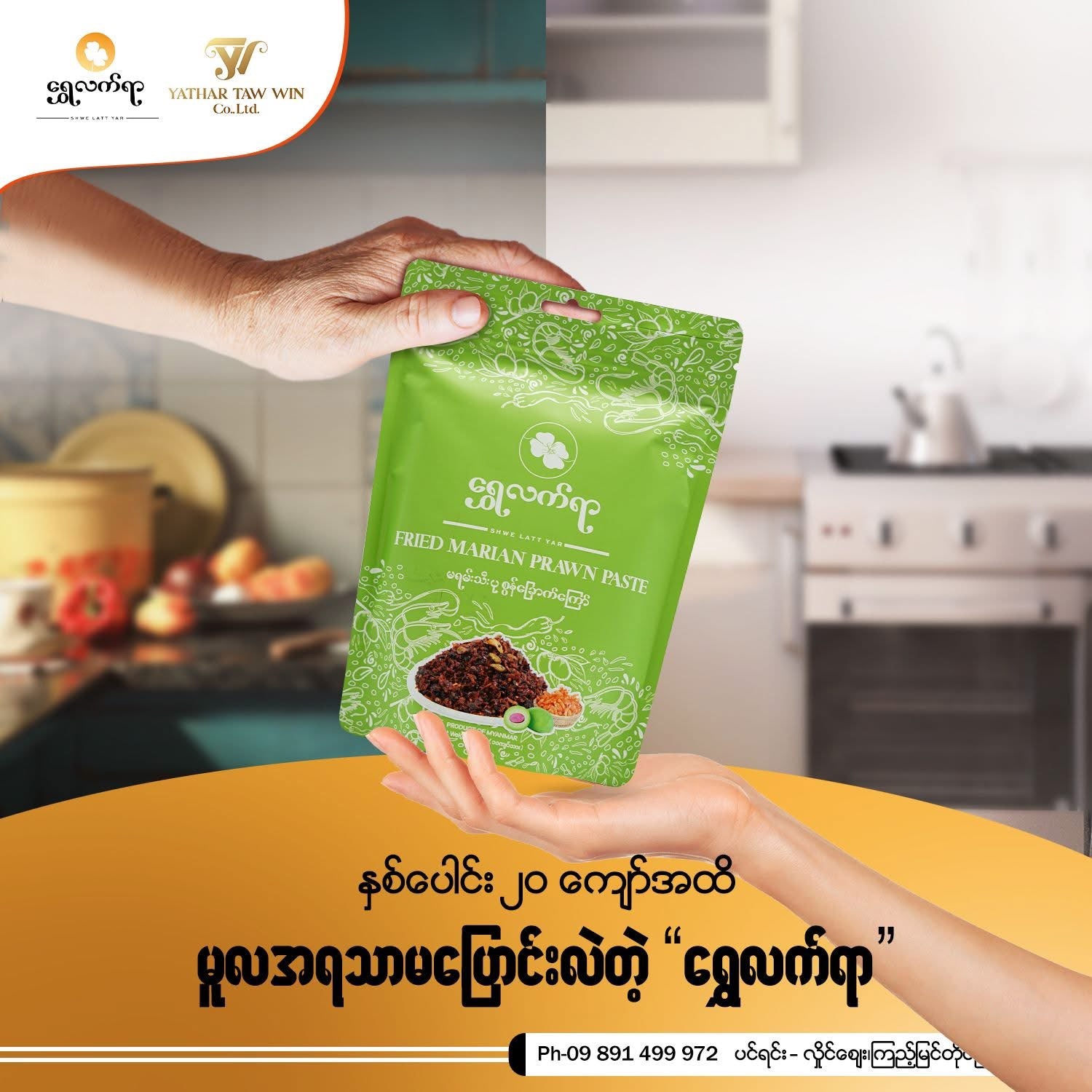 SLY ရွှေလက်ရာ မရမ်းသီးပုဇွန်ခြောက်ကြော်