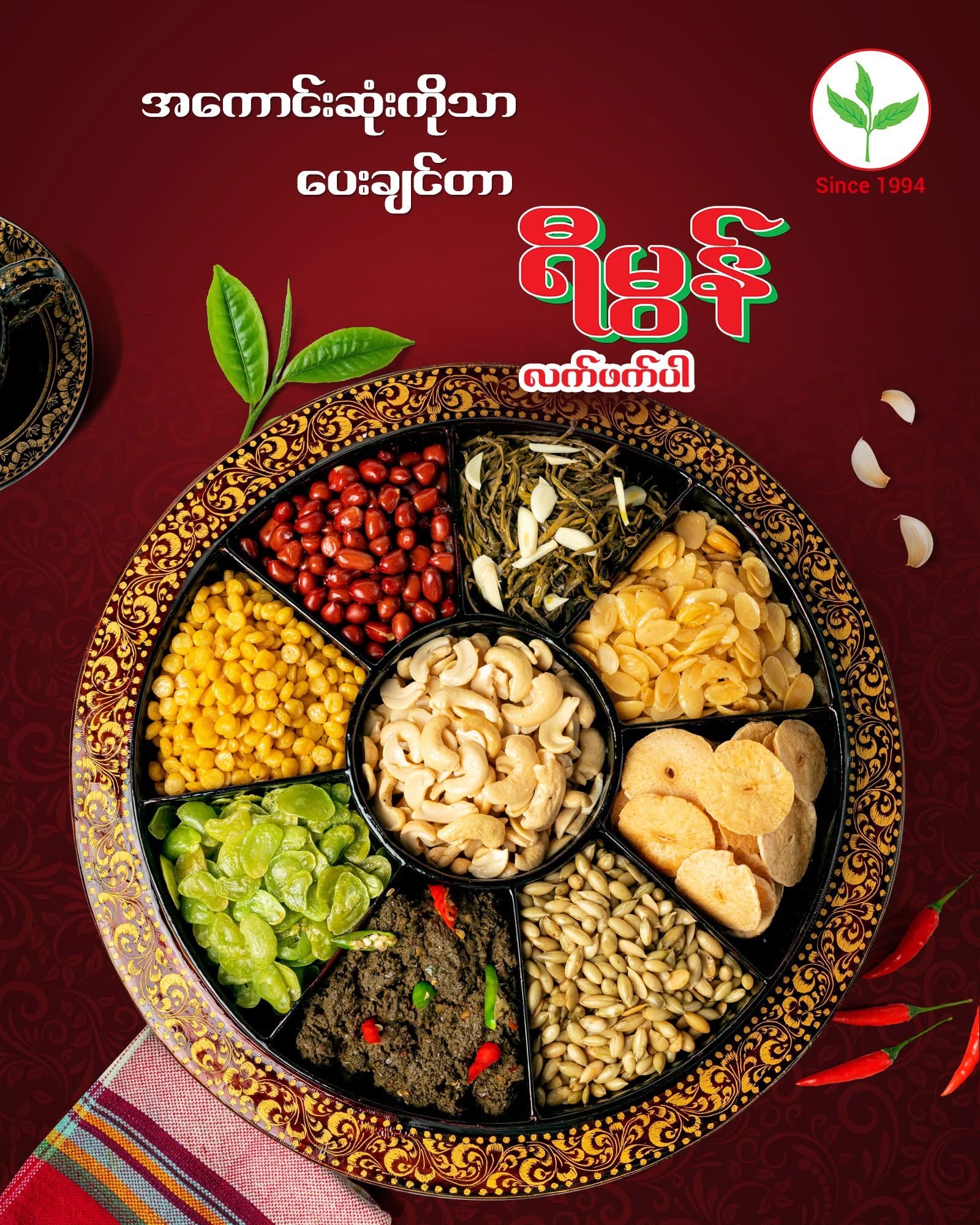 YM ရီမွန် ရှူးရှဲလက်ဖက်နှပ် (အကြော်စုံပါ အထုပ်) 75g