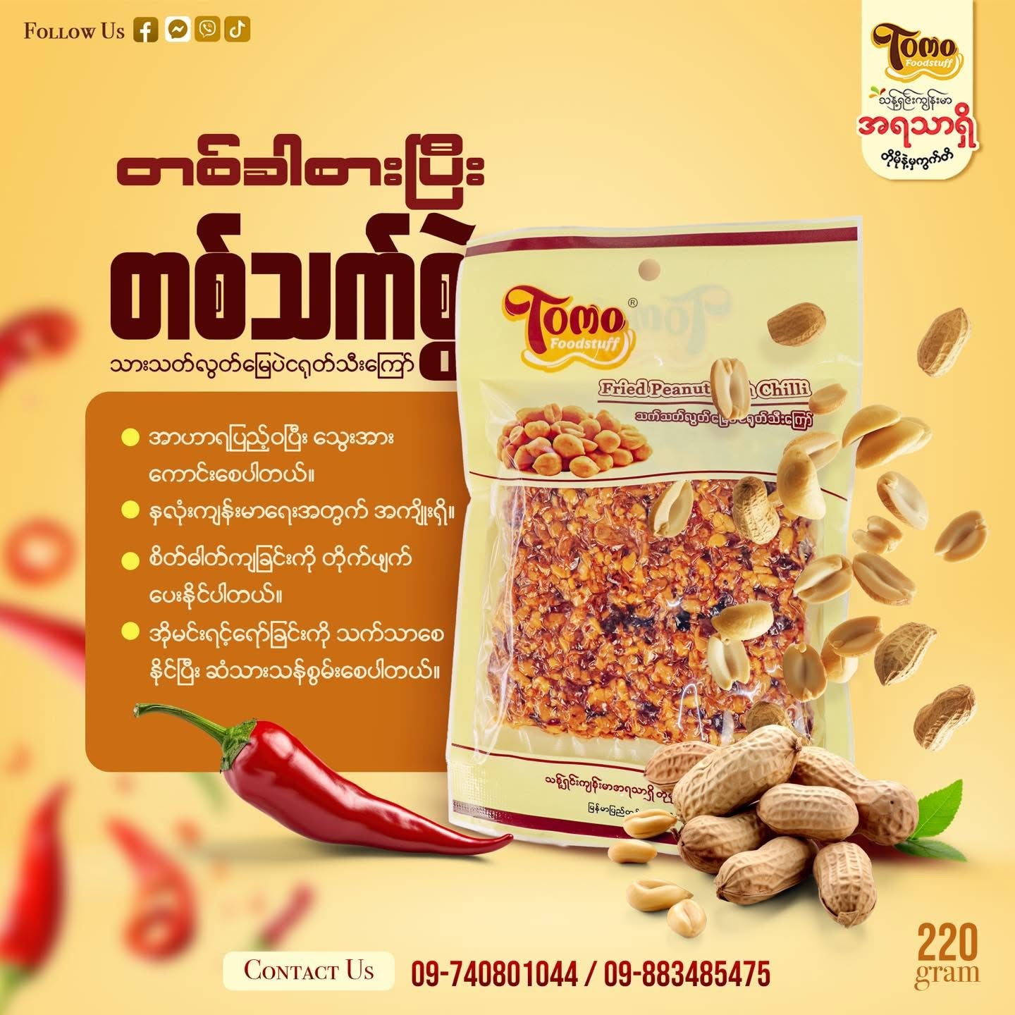 Tomo မြေပဲငြုပ်သီးကြော်