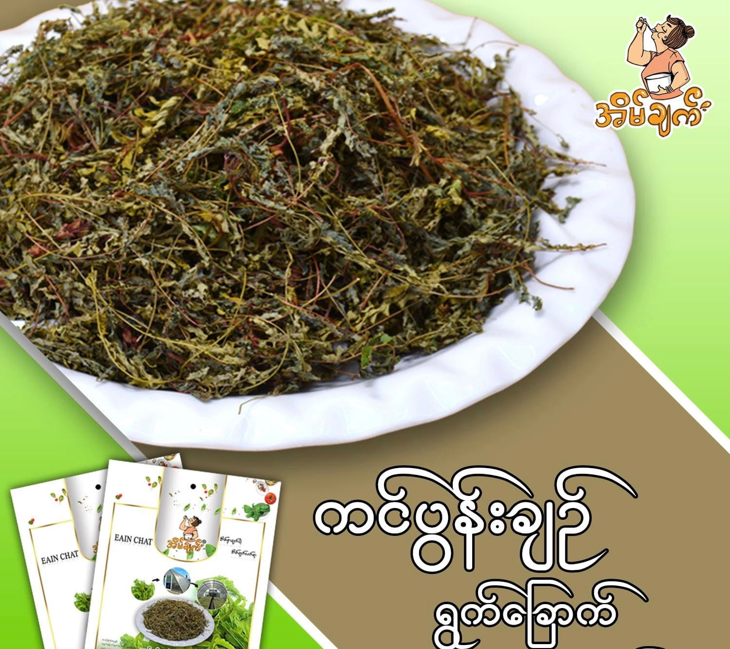 EC အိမ်ချက် ကင်ပွန်းချဉ်ရွက်ခြောက်