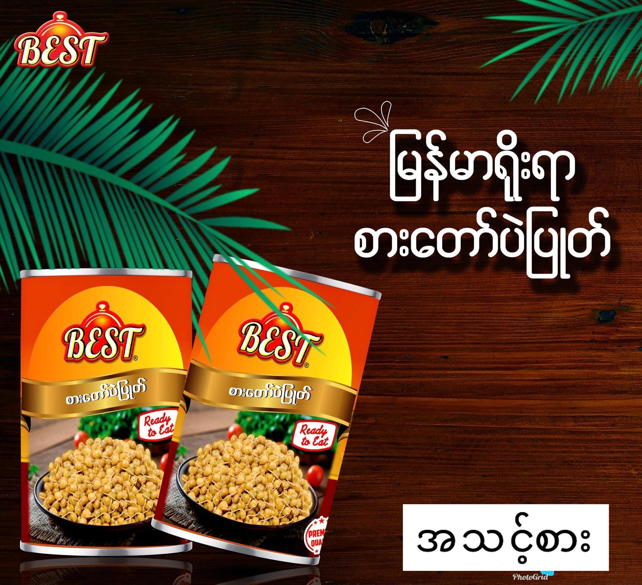 Best စားတော်ပဲပြုတ် 325g