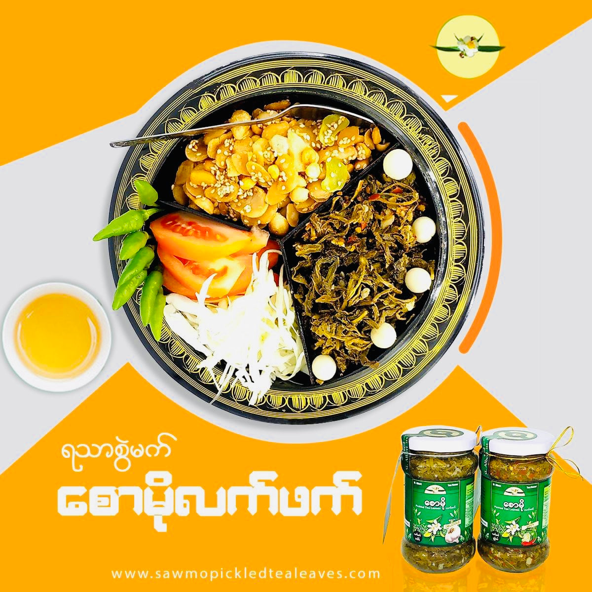 SM စောမို လက်ဖက်ချဥ်စပ် 311g